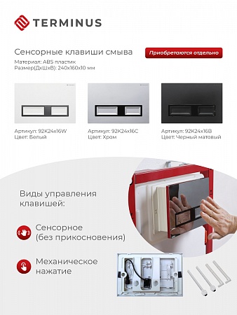 Сенсорная система инсталляции для подвесного унитаза 500х1125 (3 в 1) Terminus Георгиевск - фото 2 Сенсорная система инсталляции для подвесного унитаза 500х1125 (3 в 1) Terminus Георгиевск - фото 2